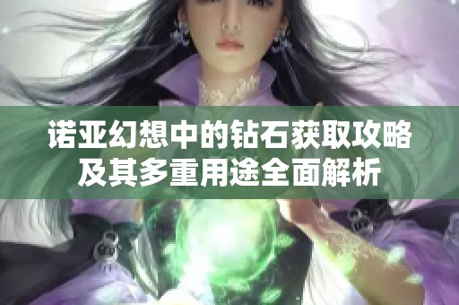 諾亞幻想中的鉆石獲取攻略及其多重用途全面解析
