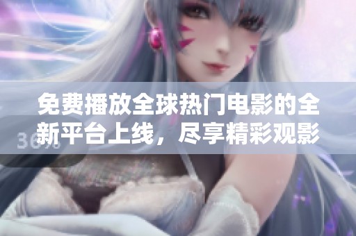 免費(fèi)播放全球熱門電影的全新平臺(tái)上線，盡享精彩觀影體驗(yàn)