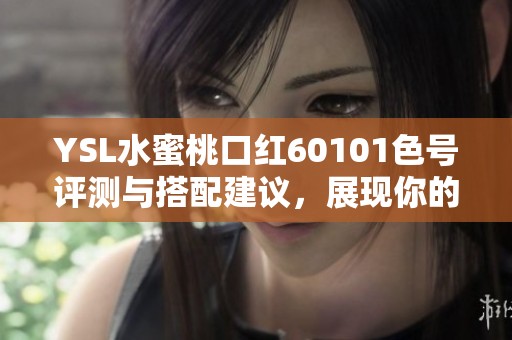 YSL水蜜桃口紅60101色號評測與搭配建議，展現你的魅力與氣質