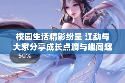 校園生活精彩紛呈 江勐與大家分享成長(zhǎng)點(diǎn)滴與趣聞趣事