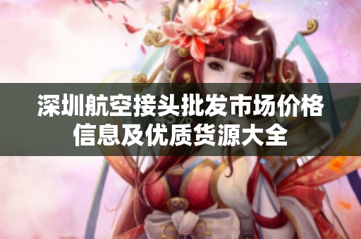 深圳航空接頭批發(fā)市場價(jià)格信息及優(yōu)質(zhì)貨源大全