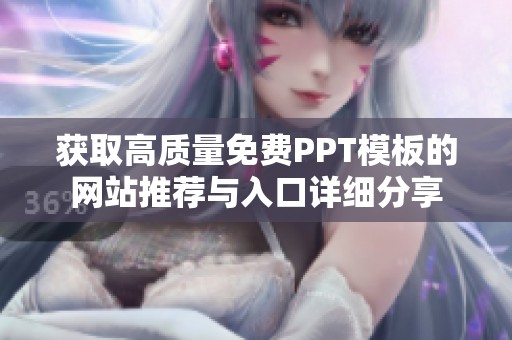 獲取高質量免費PPT模板的網站推薦與入口詳細分享
