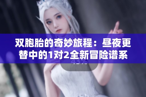 雙胞胎的奇妙旅程：晝夜更替中的1對2全新冒險譜系