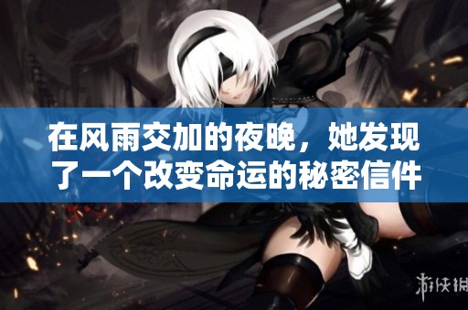 在風(fēng)雨交加的夜晚，她發(fā)現(xiàn)了一個(gè)改變命運(yùn)的秘密信件