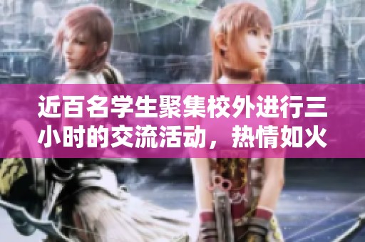 近百名學(xué)生聚集校外進行三小時的交流活動，熱情如火