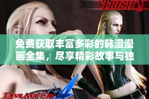 免費獲取豐富多彩的韓漫漫畫全集，盡享精彩故事與獨特畫風(fēng)