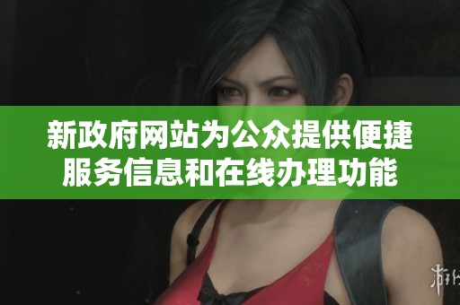 新政府網站為公眾提供便捷服務信息和在線辦理功能