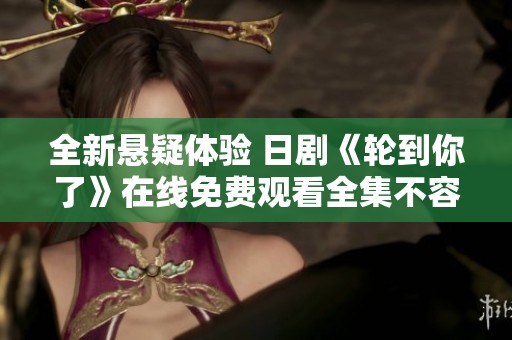 全新懸疑體驗(yàn) 日劇《輪到你了》在線免費(fèi)觀看全集不容錯(cuò)過