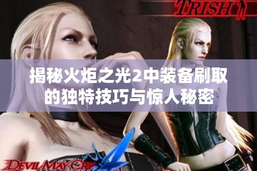 揭秘火炬之光2中裝備刷取的獨特技巧與驚人秘密