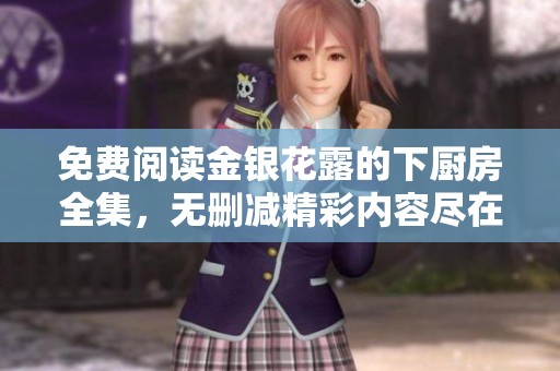 免費(fèi)閱讀金銀花露的下廚房全集，無(wú)刪減精彩內(nèi)容盡在其中