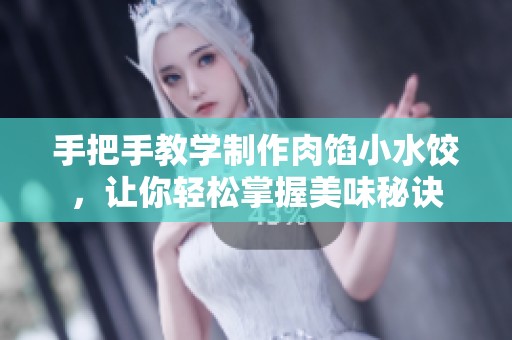 手把手教學制作肉餡小水餃，讓你輕松掌握美味秘訣