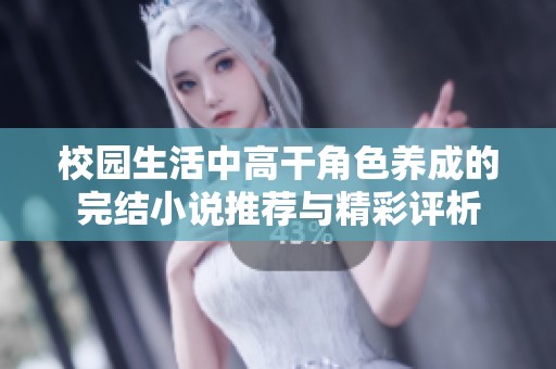 校園生活中高干角色養(yǎng)成的完結(jié)小說(shuō)推薦與精彩評(píng)析