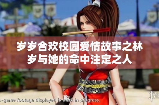 歲歲合歡校園愛情故事之林歲與她的命中注定之人