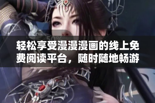 輕松享受漫漫漫畫(huà)的線上免費(fèi)閱讀平臺(tái)，隨時(shí)隨地暢游漫威世界
