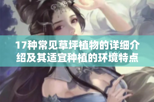 17種常見草坪植物的詳細(xì)介紹及其適宜種植的環(huán)境特點(diǎn)