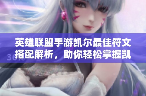 英雄聯(lián)盟手游凱爾最佳符文搭配解析，助你輕松掌握凱爾技能提升技巧