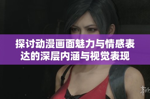 探討動漫畫面魅力與情感表達的深層內(nèi)涵與視覺表現(xiàn)
