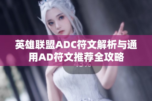 英雄聯(lián)盟ADC符文解析與通用AD符文推薦全攻略