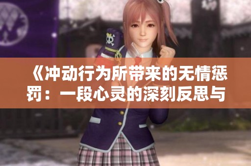《沖動行為所帶來的無情懲罰：一段心靈的深刻反思與啟示》