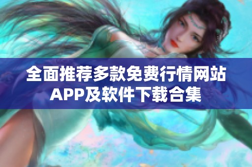 全面推薦多款免費(fèi)行情網(wǎng)站APP及軟件下載合集