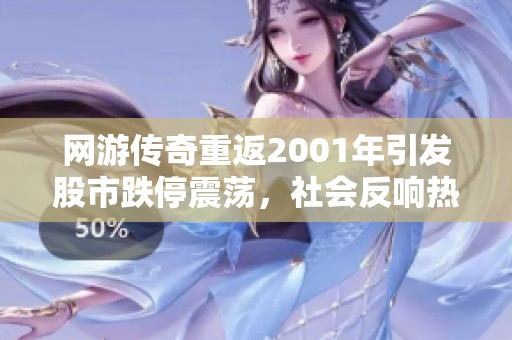 網(wǎng)游傳奇重返2001年引發(fā)股市跌停震蕩，社會反響熱烈