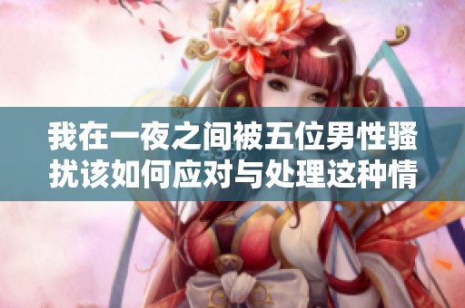 我在一夜之間被五位男性騷擾該如何應對與處理這種情況
