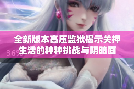 全新版本高壓監(jiān)獄揭示關(guān)押生活的種種挑戰(zhàn)與陰暗面