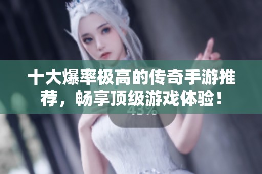 十大爆率極高的傳奇手游推薦，暢享頂級游戲體驗！