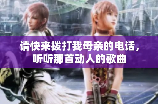 請快來撥打我母親的電話，聽聽那首動人的歌曲