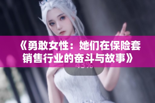 《勇敢女性：她們在保險(xiǎn)套銷售行業(yè)的奮斗與故事》