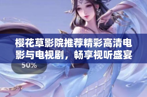櫻花草影院推薦精彩高清電影與電視劇，暢享視聽(tīng)盛宴不容錯(cuò)過(guò)