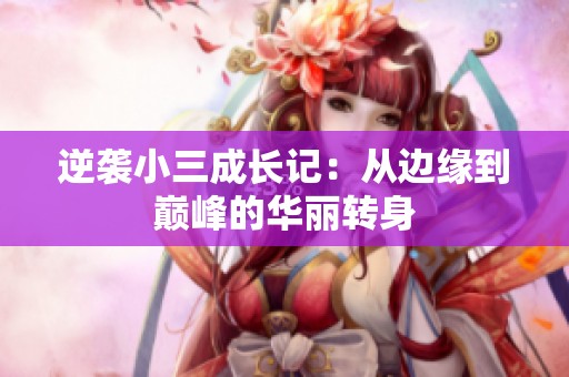 逆襲小三成長記：從邊緣到巔峰的華麗轉(zhuǎn)身