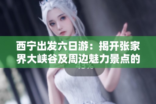 西寧出發(fā)六日游：揭開(kāi)張家界大峽谷及周邊魅力景點(diǎn)的神秘面紗