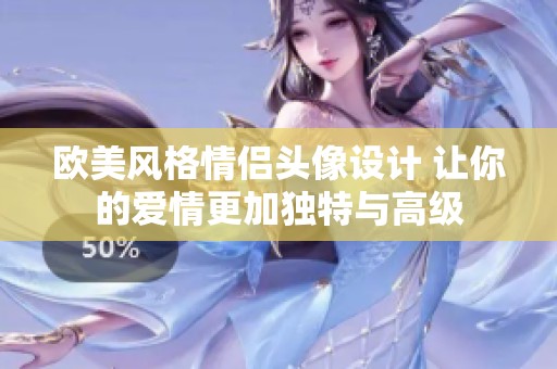 歐美風格情侶頭像設(shè)計 讓你的愛情更加獨特與高級