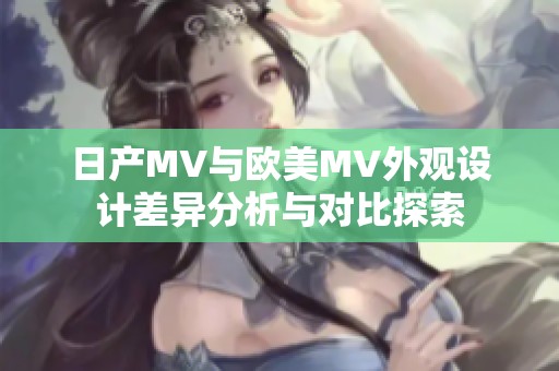 日產(chǎn)MV與歐美MV外觀設計差異分析與對比探索