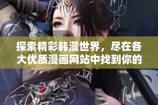 探索精彩韓漫世界，盡在各大優(yōu)質(zhì)漫畫(huà)網(wǎng)站中找到你的最愛(ài)