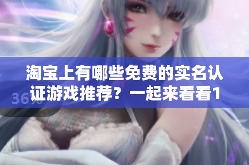 淘寶上有哪些免費的實名認證游戲推薦？一起來看看100款吧