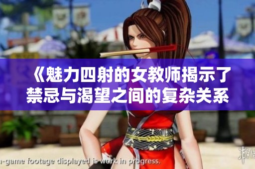 《魅力四射的女教師揭示了禁忌與渴望之間的復雜關(guān)系》