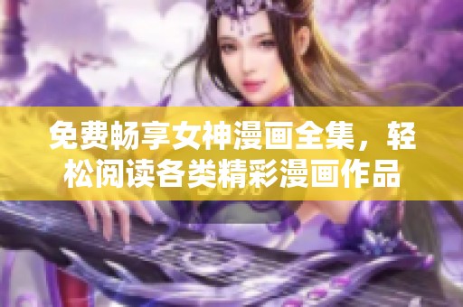 免費暢享女神漫畫全集，輕松閱讀各類精彩漫畫作品