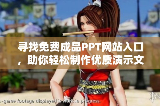 尋找免費(fèi)成品PPT網(wǎng)站入口，助你輕松制作優(yōu)質(zhì)演示文稿