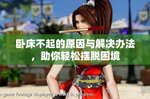 臥床不起的原因與解決辦法，助你輕松擺脫困境