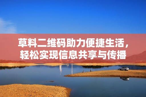 草料二維碼助力便捷生活，輕松實現信息共享與傳播