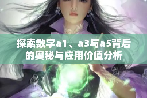 探索數(shù)字a1、a3與a5背后的奧秘與應(yīng)用價值分析