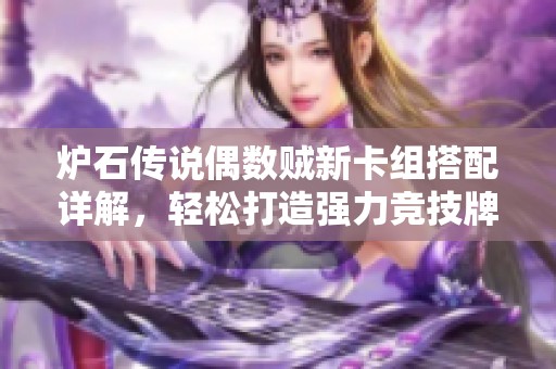 爐石傳說偶數(shù)賊新卡組搭配詳解，輕松打造強力競技牌陣