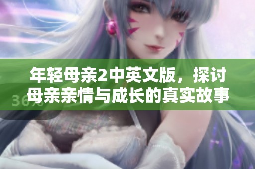 年輕母親2中英文版，探討母親親情與成長的真實故事
