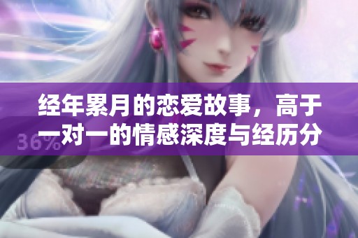 經(jīng)年累月的戀愛故事，高于一對一的情感深度與經(jīng)歷分享