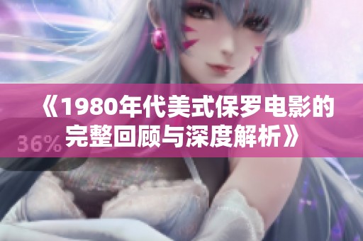 《1980年代美式保羅電影的完整回顧與深度解析》