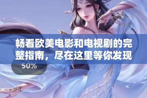 暢看歐美電影和電視劇的完整指南，盡在這里等你發(fā)現(xiàn)