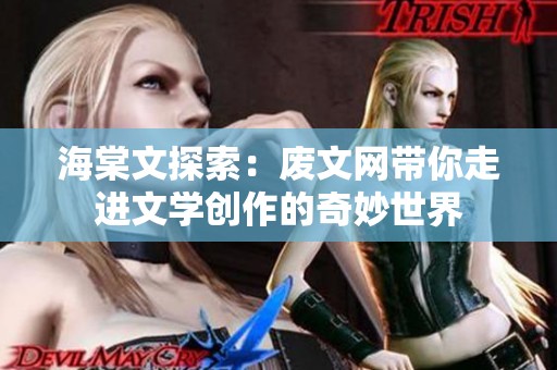 海棠文探索：廢文網(wǎng)帶你走進(jìn)文學(xué)創(chuàng)作的奇妙世界