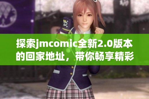 探索jmcomic全新2.0版本的回家地址，帶你暢享精彩漫畫世界